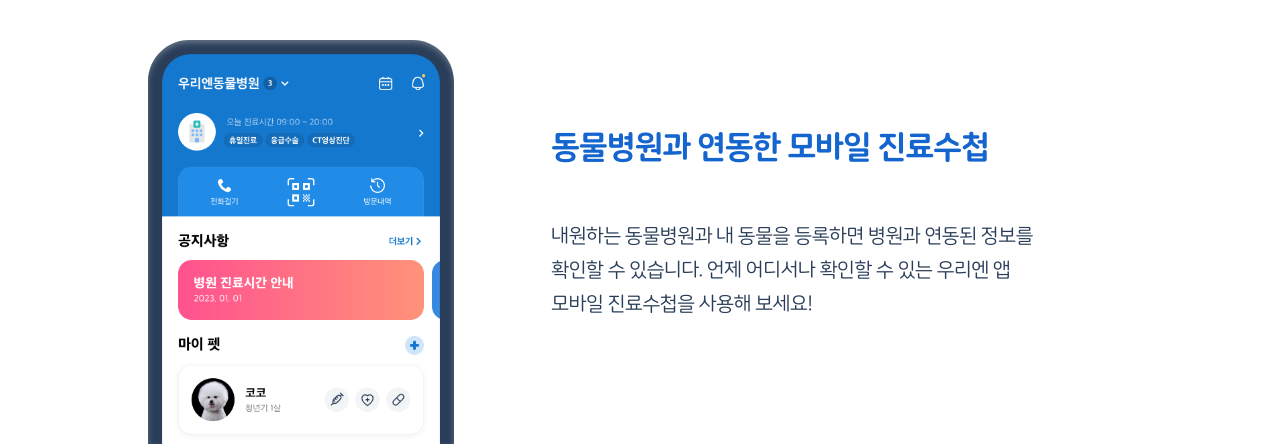 동물병원과 연동한 모바일 진료수첩