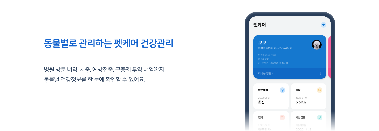 동물별로 관리하는 펫케어 건강관리