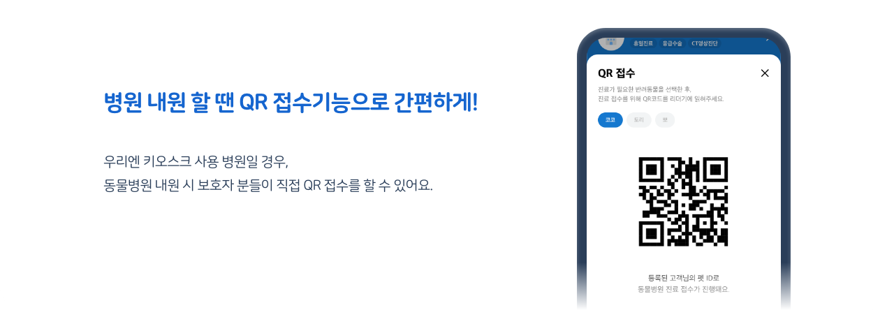 병원 내원 할 땐 QR 접수기능으로 간편하게!
