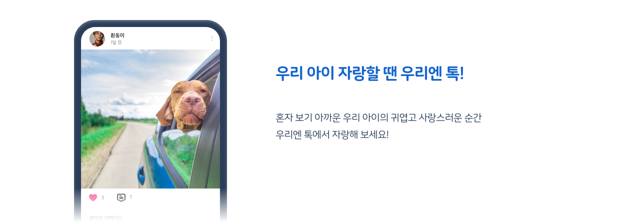 우리 아이 자랑할 땐 우리엔 톡!