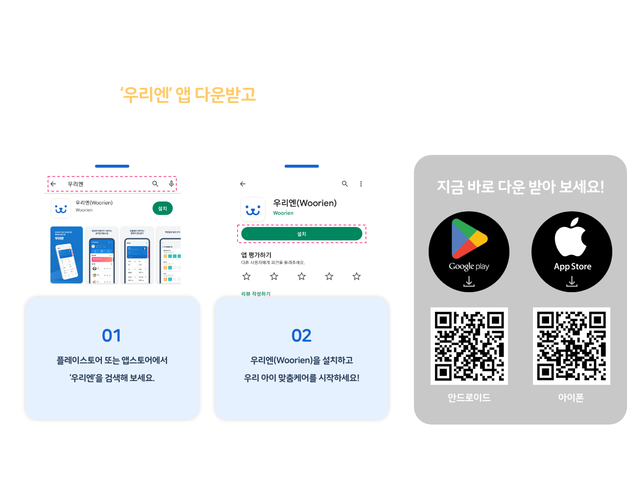 반려동물의 유아기부터 황금기까지- 우리엔 앱 다운받고 생애주기별 맞춤 정보를 받아보세요!