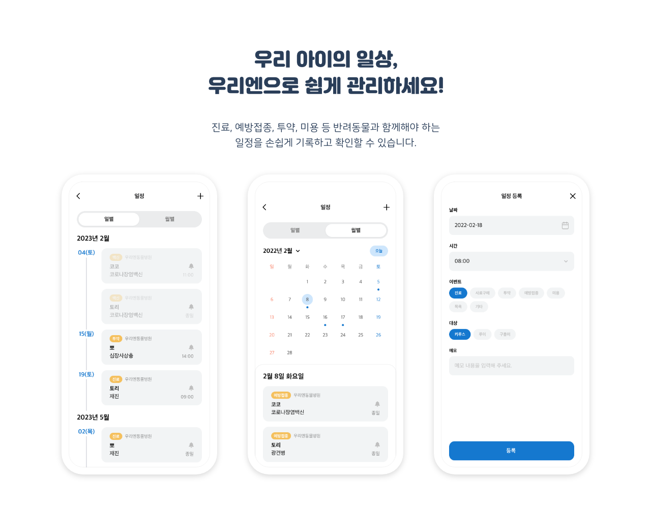 우리 아이의 일상, 우리엔으로 쉽게 관리하세요!